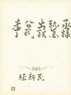 老公出轨承认错了我该怎样挽回