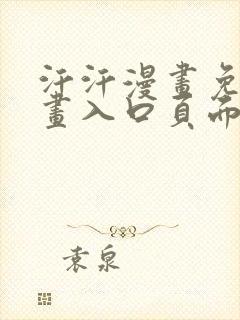 汗汗漫画免费漫画入口页面弹窗封面