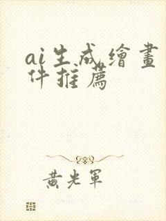 ai生成绘画软件推荐