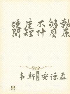 硬度不够勃起时间短什么原因