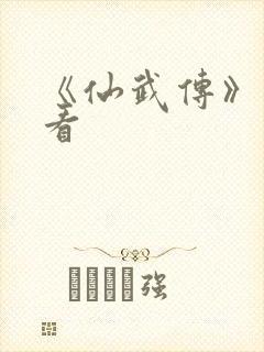 《仙武传》免费看