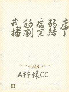 我的病弱老婆广播剧完结了吗