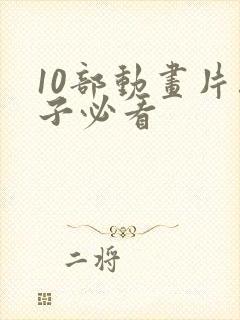 10部动画片孩子必看