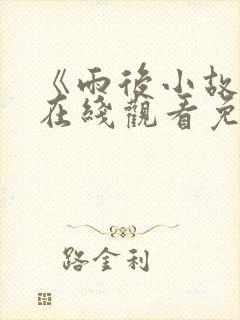 《雨后小故事》在线观看免费