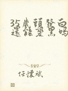 35岁头发白了还能变黑吗