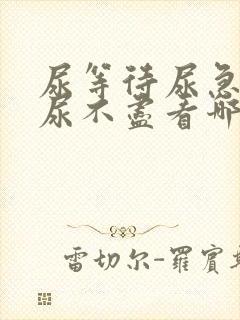 尿等待尿急尿频尿不尽看哪科