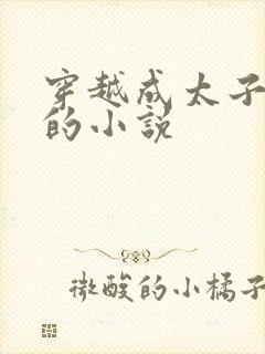 穿越成太子唐羽的小说