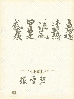 感冒流清鼻涕黄痰是风热还是风寒感冒?