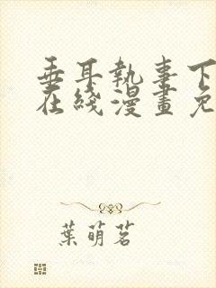 垂耳执事下拉式在线漫画免费封面