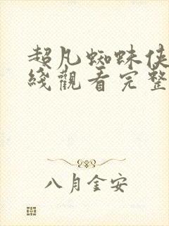 超凡蜘蛛侠2在线观看完整免费版封面