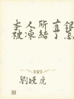 本人所有银行卡被冻结了怎么办