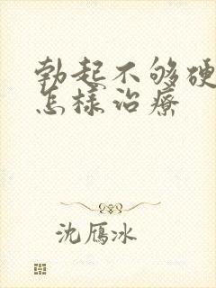 勃起不够硬应该怎样治疗封面