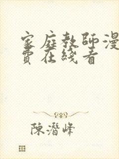 家庭教师漫画免费在线看