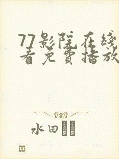 77影院在线观看免费播放电视剧大全