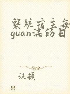 系统宿主每日被guan满的日常