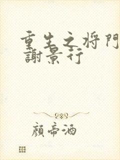 重生之将门毒后 谢景行