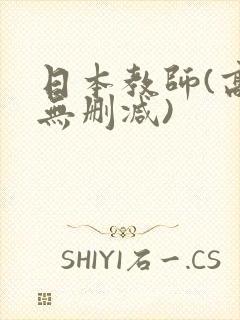 日本教师(高清无删减)