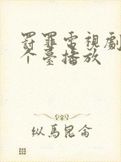 罚罪电视剧在那个台播放