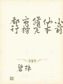 都市修仙小说排行榜完本前十名完结