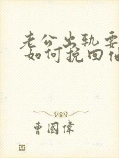 老公出轨要离婚 如何挽回他的心