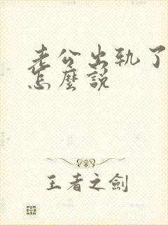 老公出轨了妻子怎么说