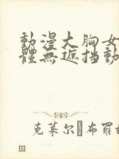 动漫大胸女生裸体无遮挡动漫视频封面