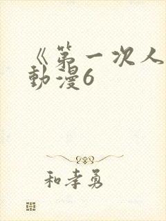 《第一次人妻》动漫6