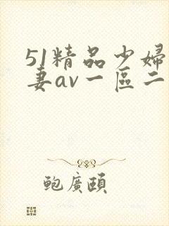51精品少妇人妻av一区二区封面
