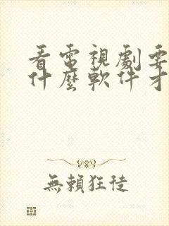 看电视剧要下载什么软件才能免费封面