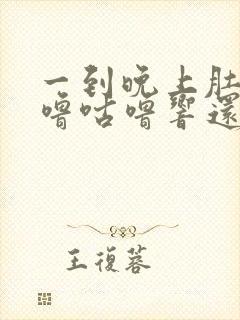 一到晚上肚子咕噜咕噜响还放屁