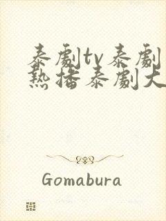 泰剧tv泰剧网热播泰剧大全