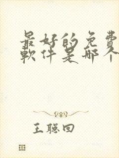 最好的免费听书软件是哪个