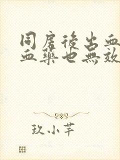 同房后出血吃止血药也无效