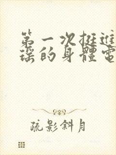 第一次挺进苏雨瑶的身体电影
