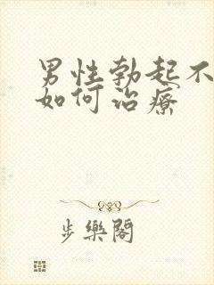 男性勃起不够硬如何治疗