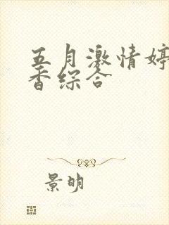 五月激情婷婷丁香综合
