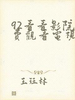 92看看影院免费观看电视剧最新章节