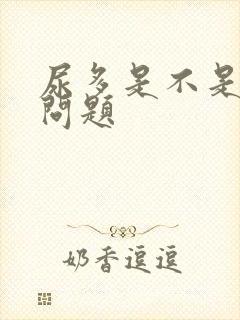 尿多是不是肾有问题