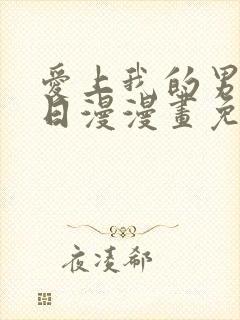 爱上我的男挚友日漫漫画免费阅读