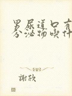 男尿道口有白色分泌物吃什么药好