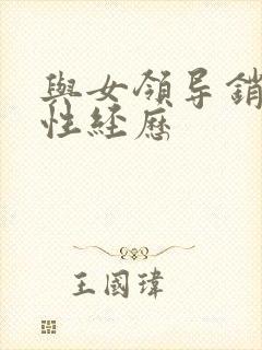 与女领导销魂的性经历封面