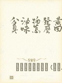 分泌物发黄有腥臭味怎么回事封面