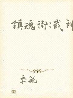 镇魂街:武神躯
