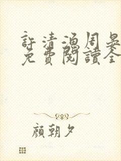 许清渔周晏小说免费阅读全文