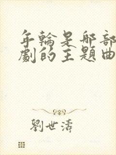 年轮是哪部电视剧的主题曲