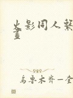 火影同人系列动画封面