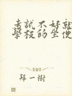 考试不好就要当学校的坐便器