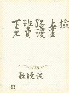 下班路上捡到蛇免费漫画封面