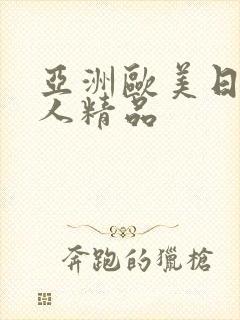 亚洲欧美日韩黑人精品