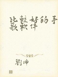 比较好的手机k歌软件